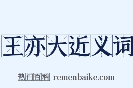 王亦大近义词是什么意思的图片